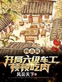 四合院：開局六級車工，頓頓吃肉