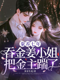 豢養七年，吞金姜小姐把金主踹了