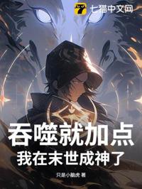 末世，從吞尸體開始進化