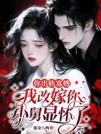 你出軌寡嫂，我改嫁你小舅顯懷了