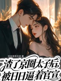 渣了京圈太子後，天天被逼著官宣