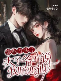 裝乖過頭了，太子爺非說我暗戀他