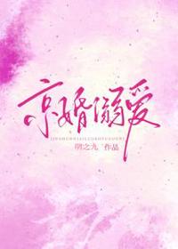 京婚溺愛