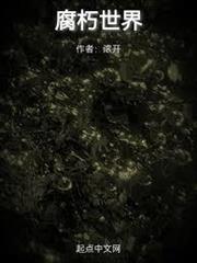 腐朽世界