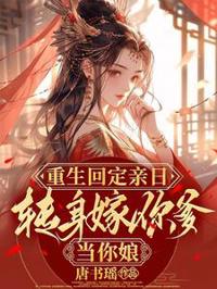 重生回定親日，轉身嫁你爹當你娘