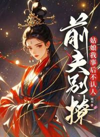 前夫別撩，姑娘我事後不認人