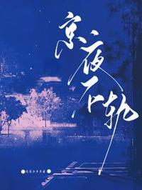 京夜不軌