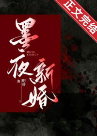 墨夜新婚