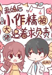 離婚後，小作精被大佬追著求負責