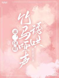 乖，閉眼，竹馬啞聲誘哄