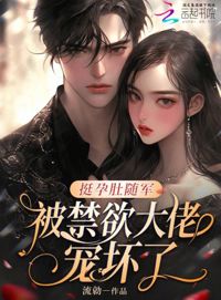 挺孕肚隨軍，被禁慾大佬寵壞了！