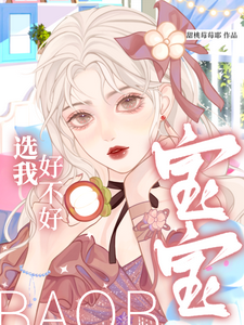 寶寶，選我好不好