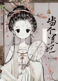 太子總阻止她當貴妃