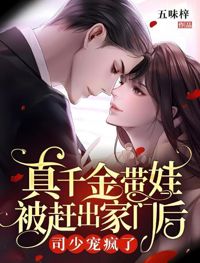 真千金帶娃被趕出家門后，司少寵瘋了