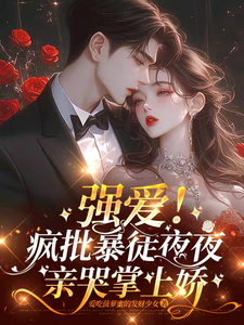 強愛！瘋批暴徒夜夜親哭掌上嬌