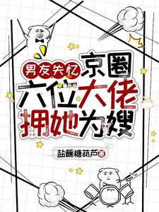 男友失憶，京圈六位大佬擁她為嫂