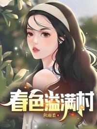 春色溢滿村