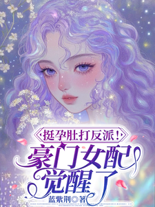 挺孕肚打反派！豪門女配覺醒了！