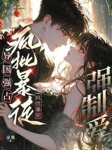 異國強占，瘋批暴徒強制愛！