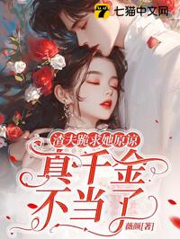 渣夫跪求她原諒，真千金不當了