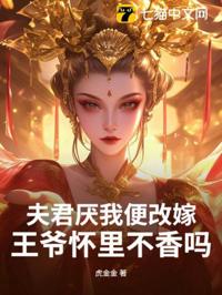 夫君厭我便改嫁，王爺懷里不香嗎？
