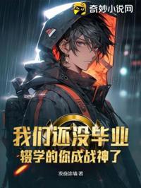 我們還沒畢業，輟學的你成戰神了