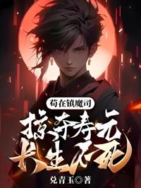 茍在鎮魔司，掠奪壽元，長生不死！