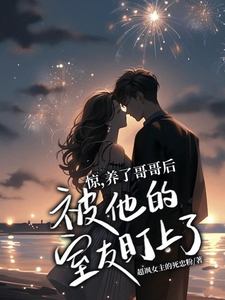 驚，養了哥哥后被他的室友盯上了