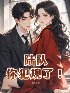 陸隊，你犯規了！