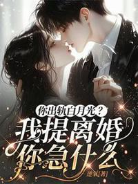 霍總，太太想跟你離婚很久了