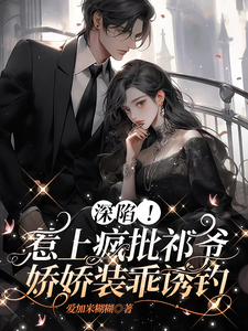 深陷！惹上瘋批祁爺嬌嬌裝乖誘釣