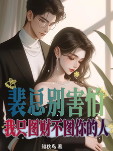 裴總別害怕，我只圖財不圖你的人