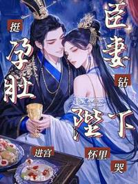 挺孕肚進宮，臣妻鉆陛下懷里哭