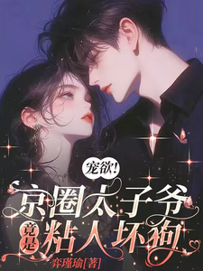 寵欲！京圈太子爺竟是粘人壞狗