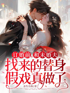 訂婚前，和未婚夫找來的替身假戲真做了