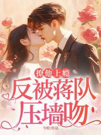 撩他上癮，反被蔣隊壓墻吻