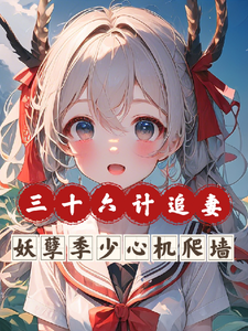 三十六計追妻，妖孽季少心機爬墻