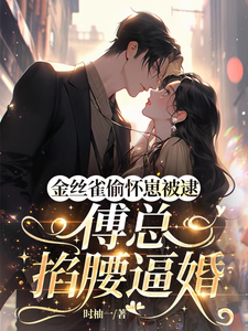 金絲雀偷懷崽被逮，傅總掐腰逼婚