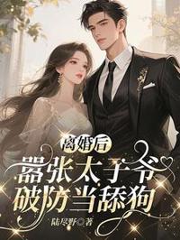 離婚後，囂張太子爺破防當舔狗