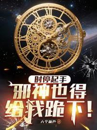 時停起手，邪神也得給我跪下！