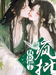 重生在瘋批權臣榻上後