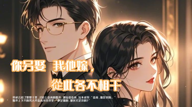 顧承言要娶初戀，跟了他七年的姜苒沒哭沒鬧