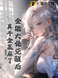 全能大佬覺醒後，真千金贏麻了