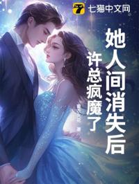 她人間消失後，許總瘋魔了