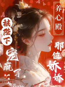 養心殿那位嬌嬌，被陛下寵瘋了