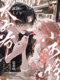 小可憐嘴一癟，乖戾太子爺追著哄