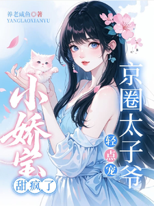 小嬌寶甜瘋了，京圈太子爺輕點寵