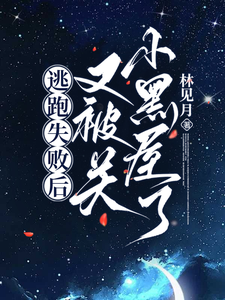 逃跑失敗後又被關小黑屋了