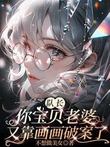 隊長你寶貝老婆又靠畫畫破案了