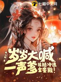 歲歲大喊一聲爹，拔腿沖進金鑾殿！